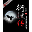 衍變傳