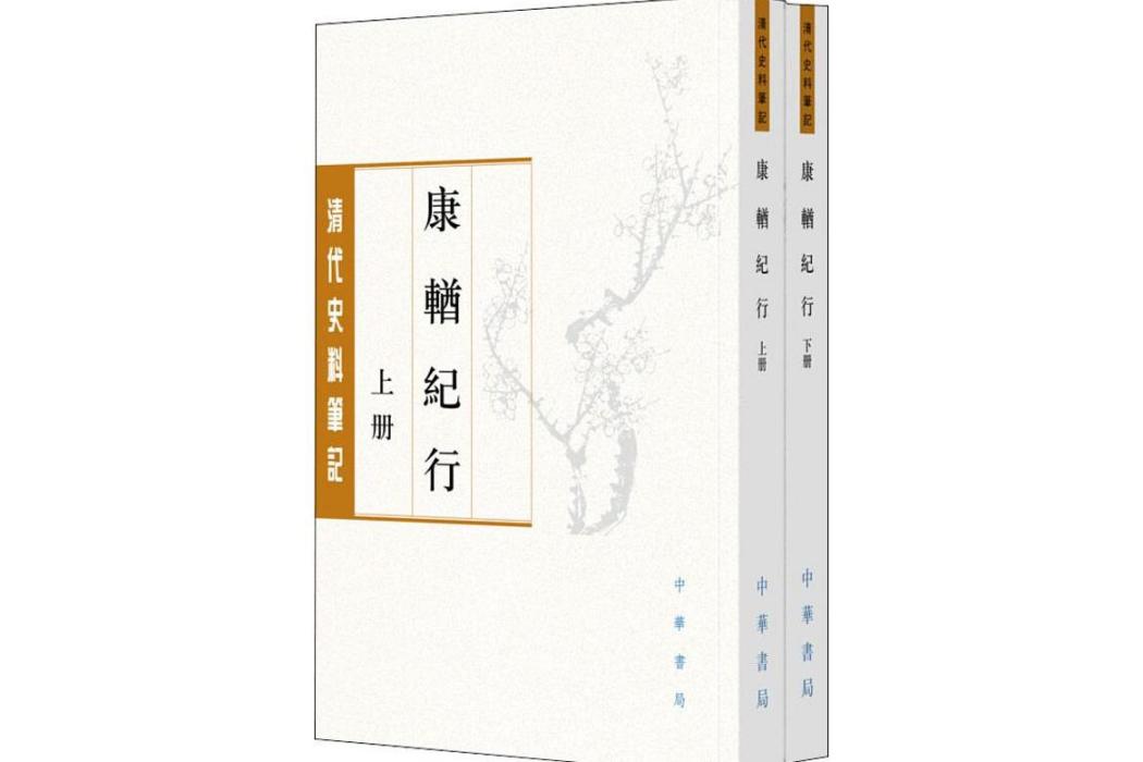 康輶紀行(2018年中華書局有限公司出版的圖書) 康輶紀行(2018年中華書局有限公司出版的圖書)