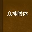 眾神附體 眾神附體