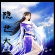 隱世大陸 隱世大陸