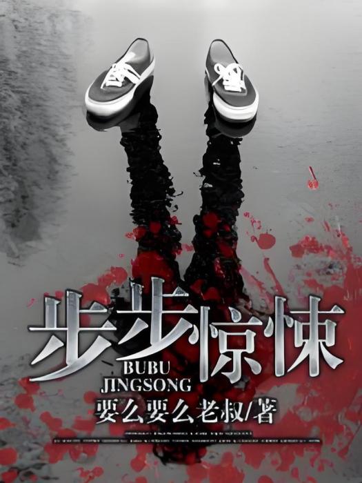 步步驚悚 步步驚悚