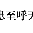 患至呼天