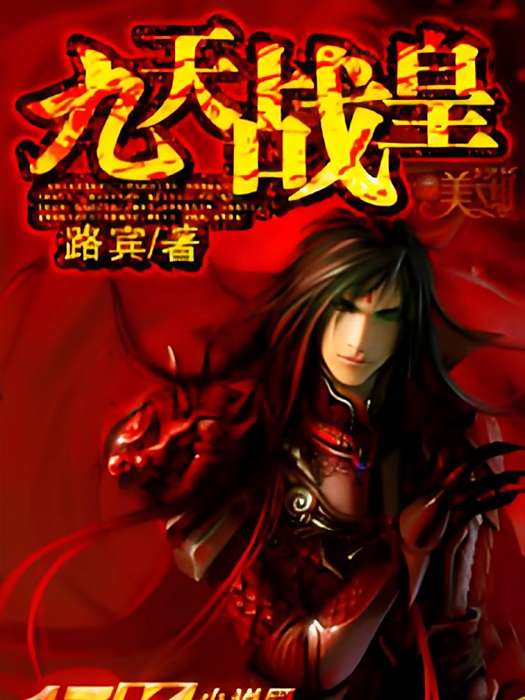 九天戰皇(路賓創作的網路小說) 九天戰皇(路賓創作的網路小說)