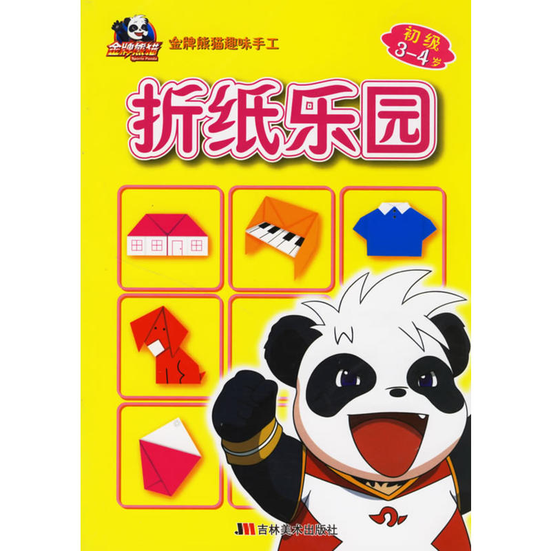 摺紙樂園-金牌熊貓趣味手工