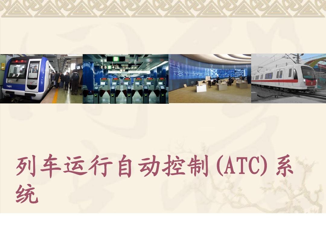 ATC(列車自動控制系統)