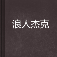 浪人傑克 浪人傑克