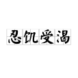 忍飢受渴 忍飢受渴