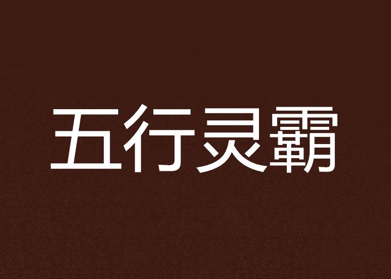 五行靈霸 五行靈霸