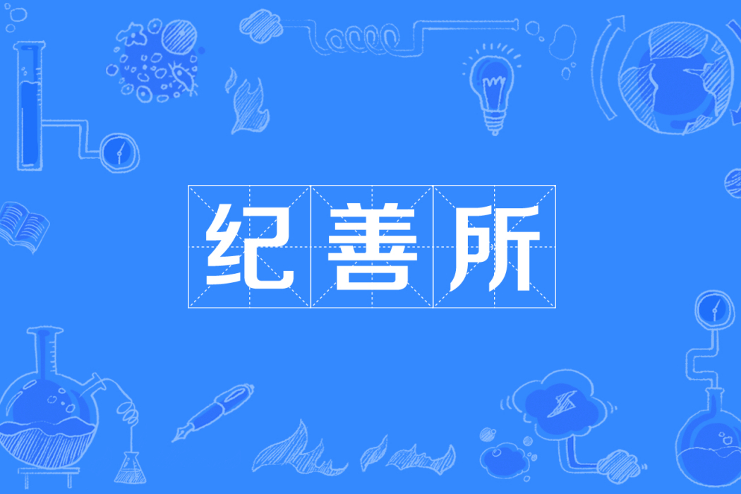 紀善所 紀善所