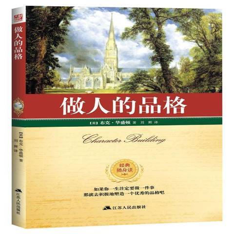 做人的品格(2014年江蘇人民出版社出版的圖書) 做人的品格(2014年江蘇人民出版社出版的圖書)