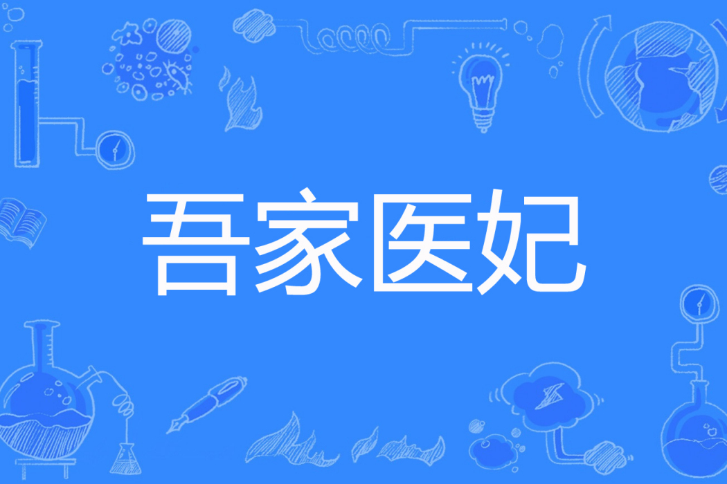 吾家醫妃(今非惜著網路小說) 吾家醫妃(今非惜著網路小說)