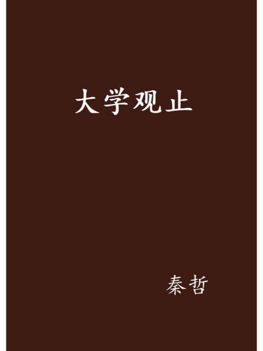 大學觀止 大學觀止