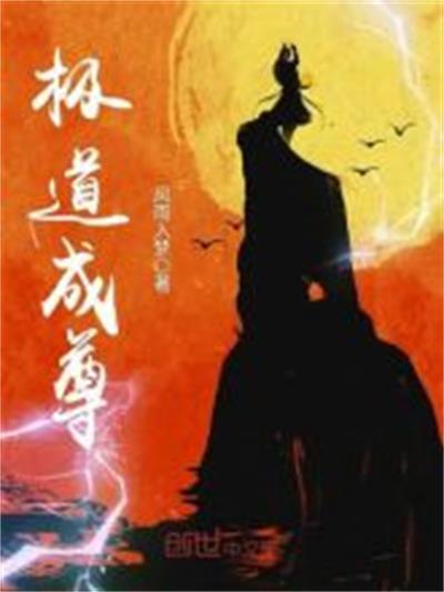 極道成尊 極道成尊