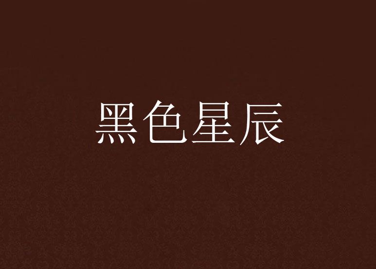 黑色星辰 黑色星辰