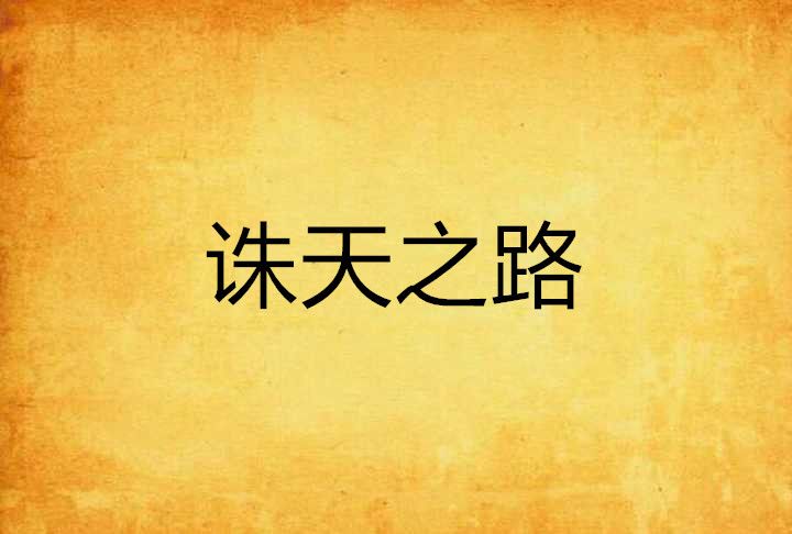 誅天之路 誅天之路