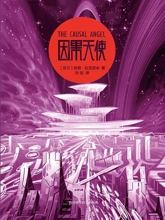因果天使 因果天使