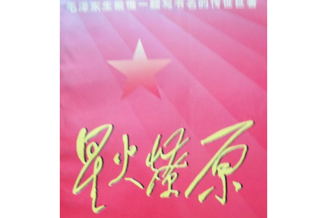 星火燎原(4)
