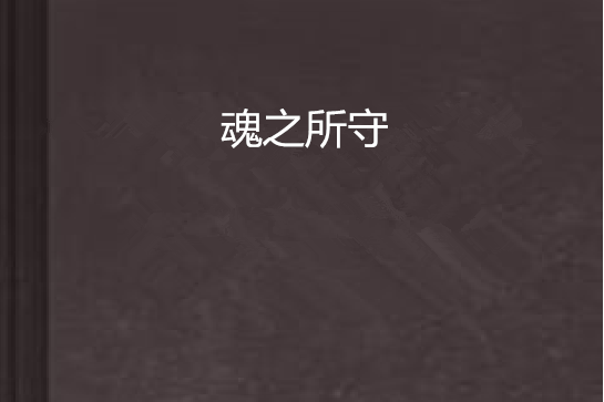 魂之所守 魂之所守