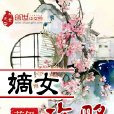 嫡女攻略 嫡女攻略