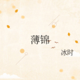 薄錦 薄錦