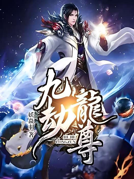 九劫龍尊 九劫龍尊