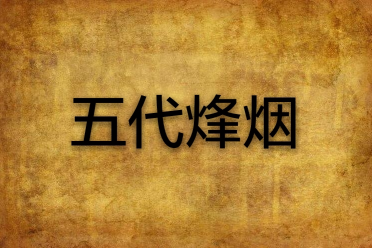 五代烽煙 五代烽煙