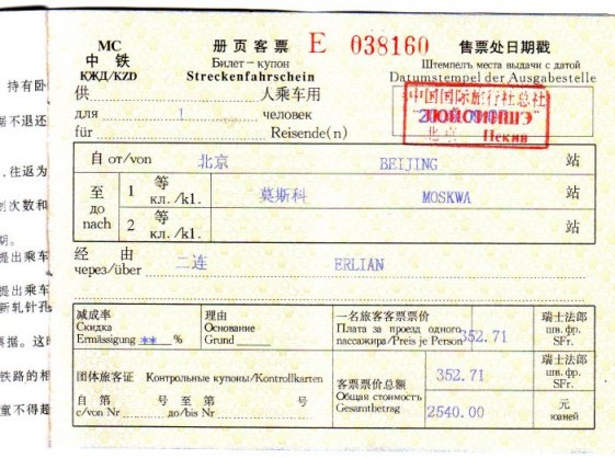 從北京到莫斯科的車票
