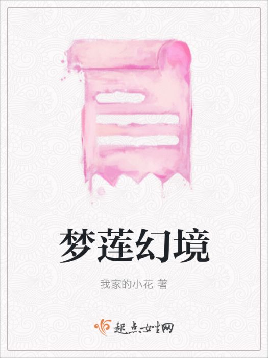 夢蓮幻境 夢蓮幻境