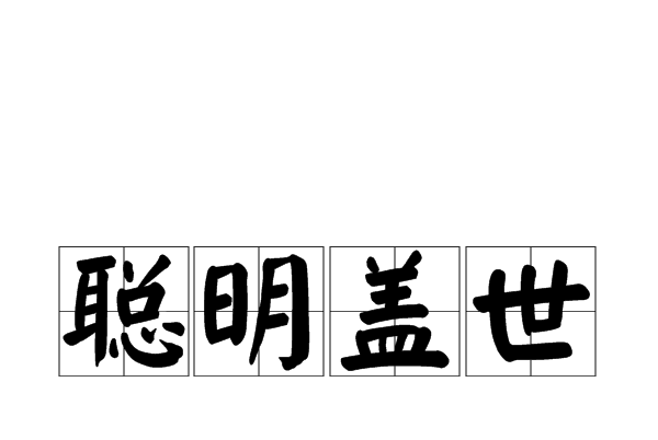 聰明蓋世 聰明蓋世