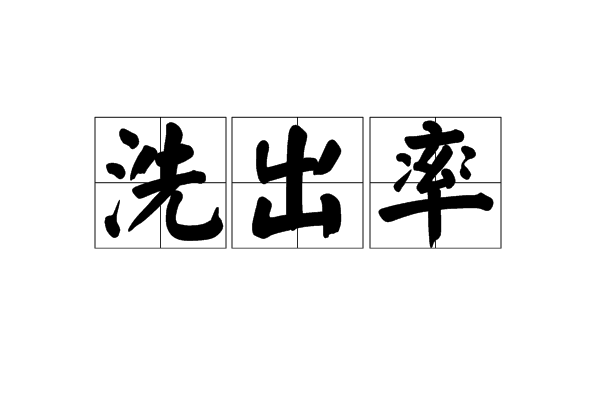洗出率 洗出率