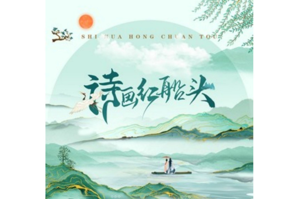 詩畫紅船頭 詩畫紅船頭