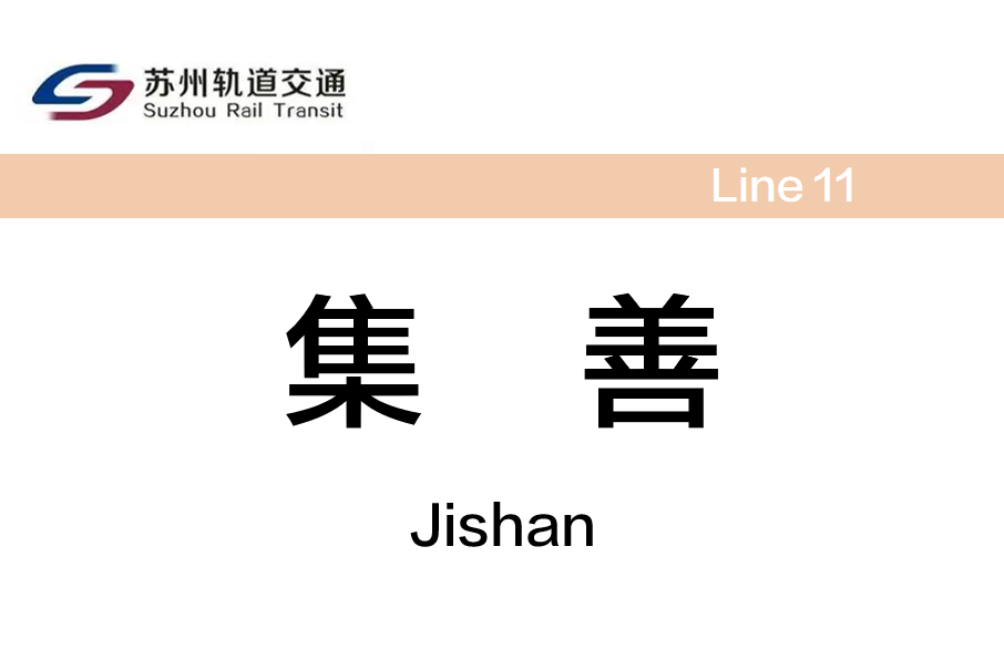 集善站 集善站
