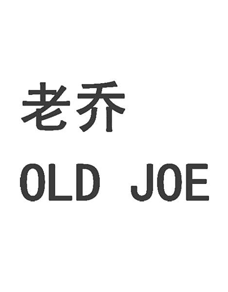 OLD JOE老喬 OLD JOE老喬