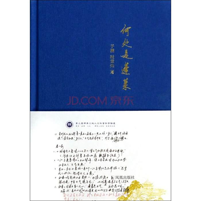 何處是蓬萊(2014年鳳凰出版社出版的圖書) 何處是蓬萊(2014年鳳凰出版社出版的圖書)