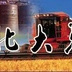 大荒轉債 大荒轉債