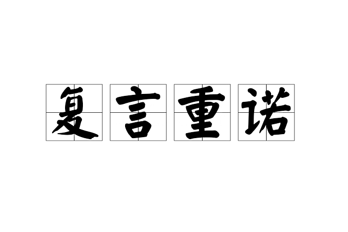 復言重諾 復言重諾