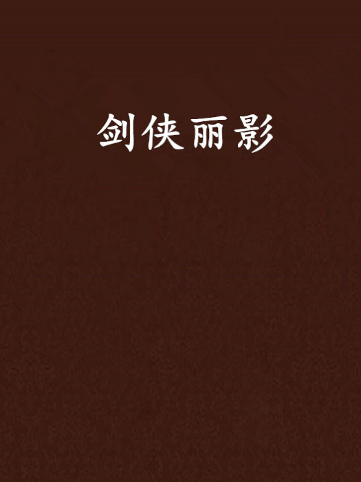 劍俠麗影 劍俠麗影