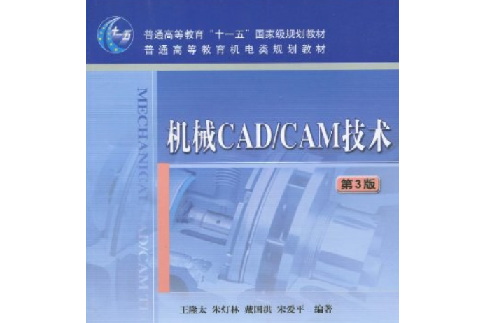 機械CAD/CAM技術第3版 機械CAD/CAM技術第3版
