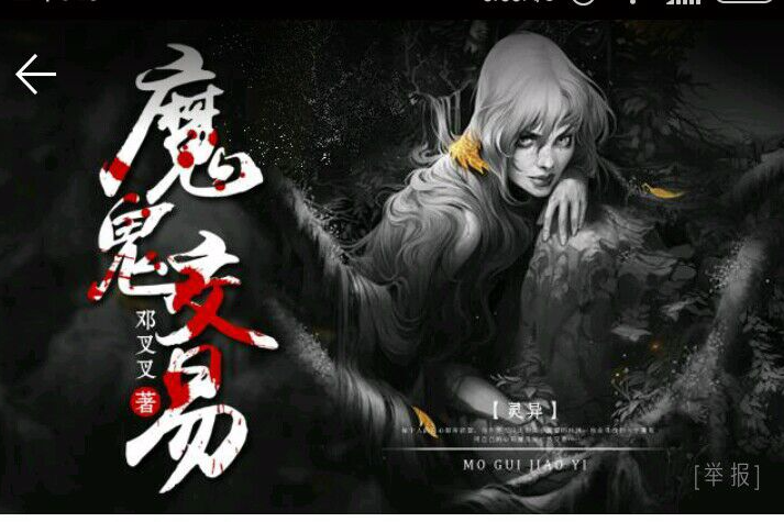 魔鬼交易(鄧叉叉小說作品) 魔鬼交易(鄧叉叉小說作品)