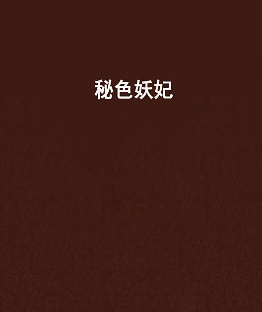 秘色妖妃 秘色妖妃
