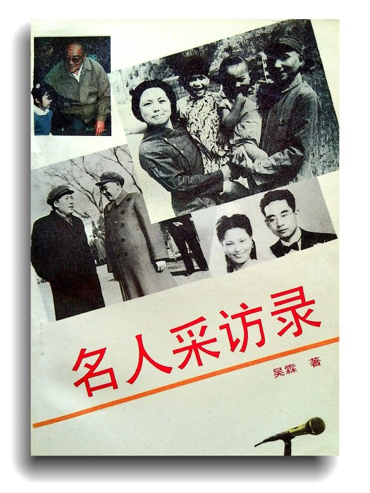 名人採訪錄 名人採訪錄