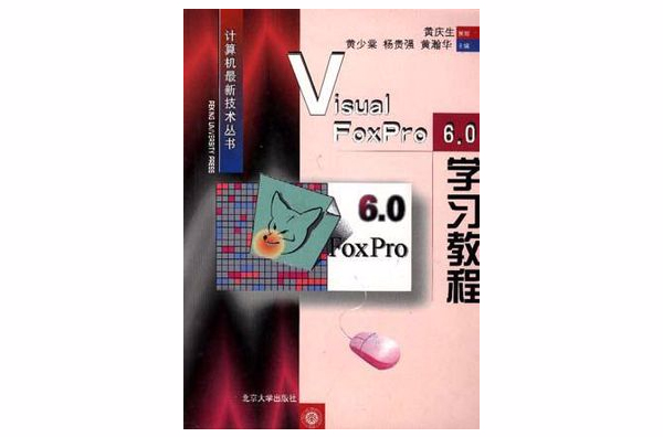 Visual Foxpro 6.0學習教程