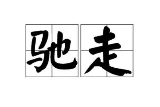 馳走 馳走