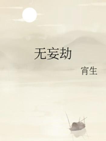 無妄劫 無妄劫