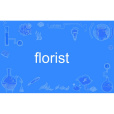 florist(英語單詞) florist(英語單詞)