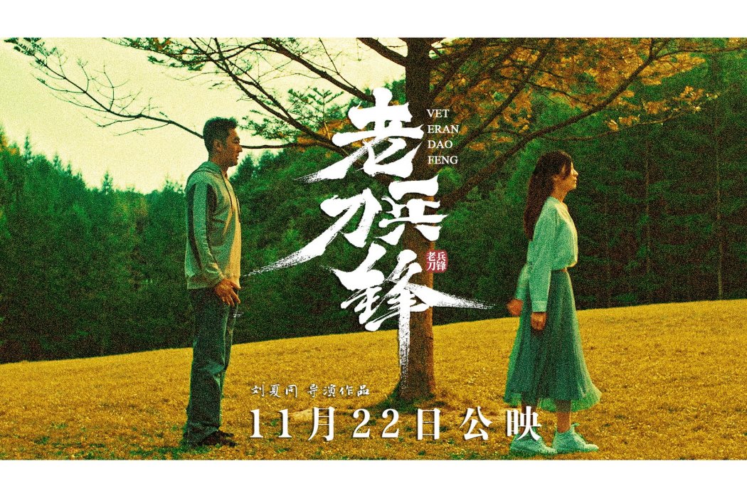 老兵刀鋒 老兵刀鋒