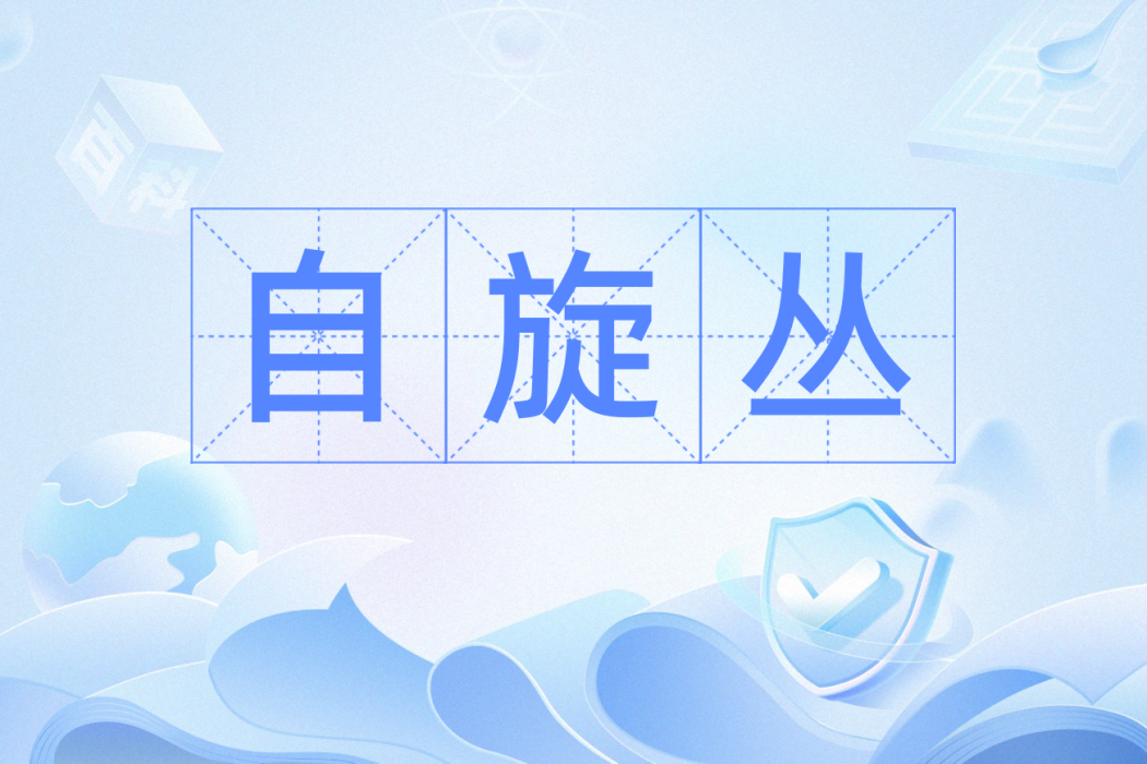 自旋叢