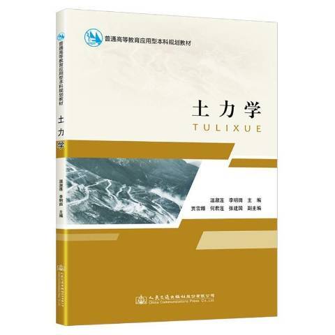土力學(2021年人民交通出版社出版的圖書) 土力學(2021年人民交通出版社出版的圖書)