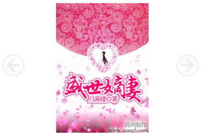 盛世嫡妻 盛世嫡妻
