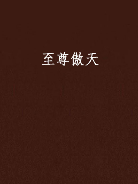 至尊傲天 至尊傲天
